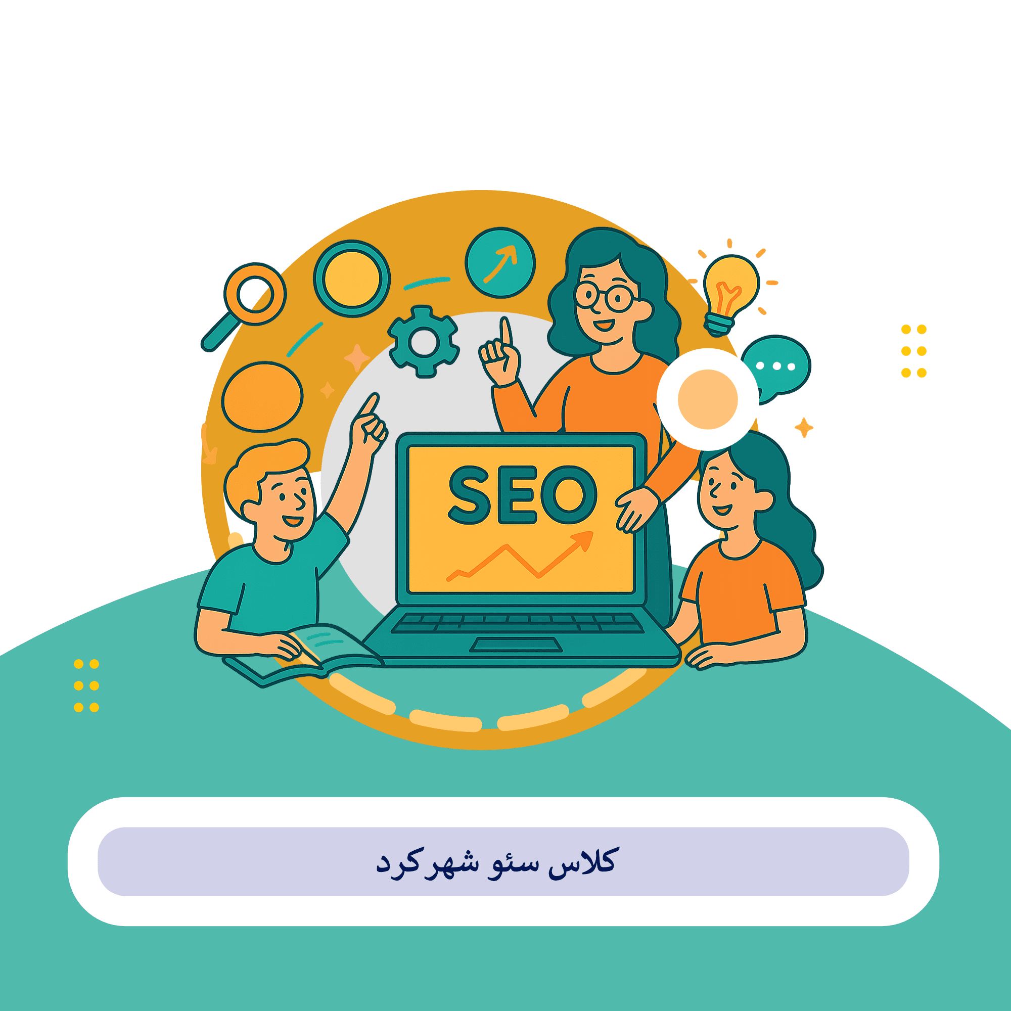 کلاس سئو شهرکرد